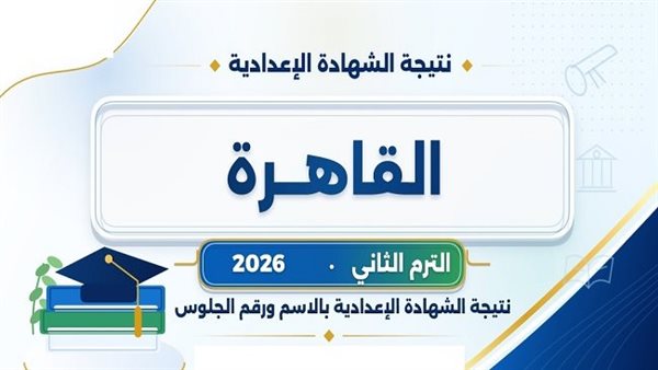 بالاسم ورقم الجلوس.. استعلم عن نتيجة إعدادية القاهرة 2026 فور ظهورها