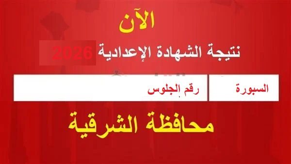 بالاسم ورقم الجلوس.. نتيجة الشهادة الإعدادية بالشرقية فور ظهورها