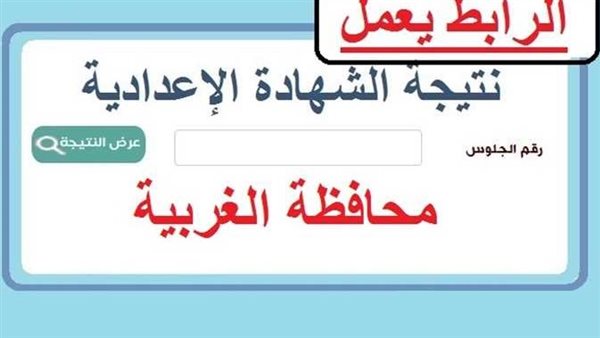 بالاسم ورقم الجلوس.. نتيجة الشهادة الإعدادية بالغربية 2026.. اعرف جبت كام