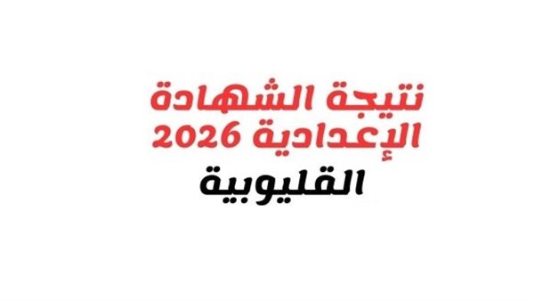 بالاسم ورقم الجلوس.. نتيجة الشهادة الإعدادية بالقليوبية فور اعتمادها من المحافظ