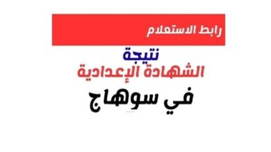 بالاسم ورقم الجلوس.. نتيجة الشهادة الإعدادية بسوهاج الآن