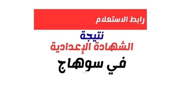 بالاسم ورقم الجلوس.. نتيجة الشهادة الإعدادية بسوهاج الآن