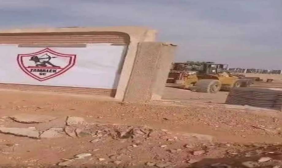 بتوجيهات رئاسية.. انتهاء أزمة أرض نادي الزمالك بمنطقة ٦ أكتوبر