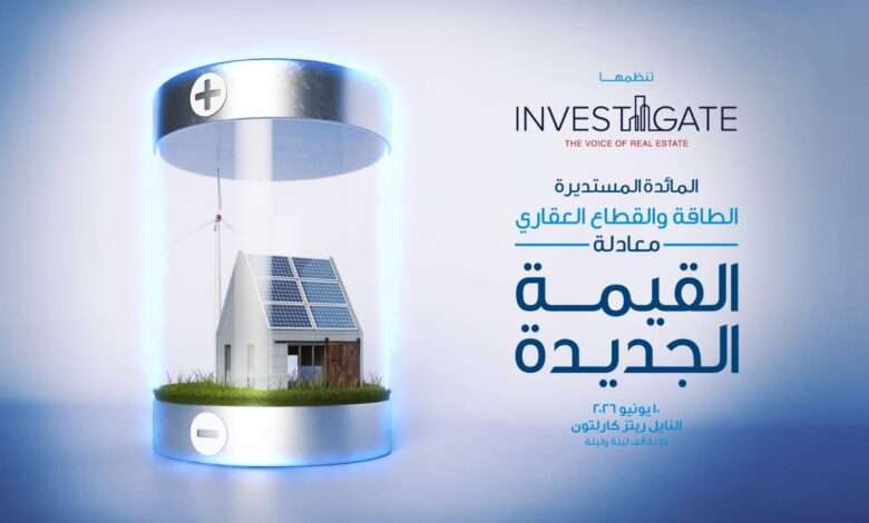 بث مباشر| «إنفستجيت» تطلق مائدتها المستديرة الـ 28 بعنوان: «الطاقة والقطاع العقاري.. معادلة القيمة الجديدة»
