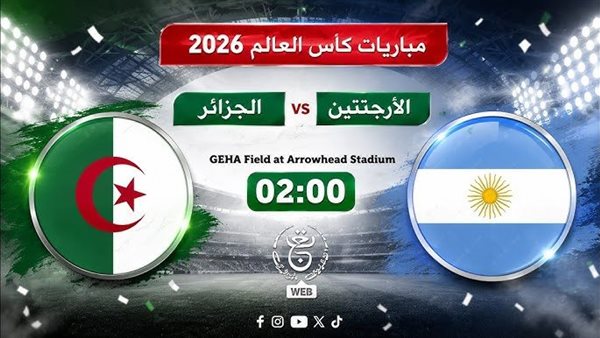 بث مباشر الأرجنتين أمام الجزائر.. بجودة عالية وبدون تقطيع