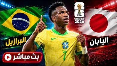 بث مباشر البرازيل واليابان.. بجودة عالية وبدون تقطيع