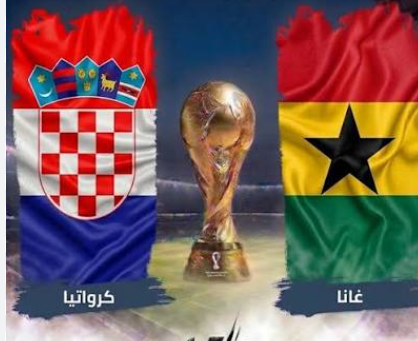 بث مباشر الشوط الثاني.. كرواتيا تتقدم على غانا بهدف في كأس العالم 2026