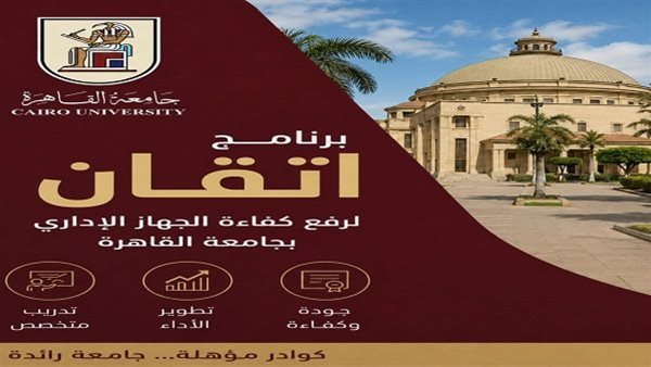 برنامج إتقان يقود التطوير الإداري داخل جامعة القاهرة برؤية جديدة للقيادات