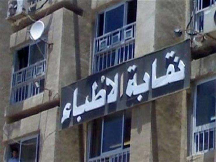 بعد أزمة مستشفى الشاطبي.. نقابة الأطباء تخصص رقم لتلقى الشكاوى والإبلاغ عن أي تجاوزات