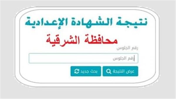 بعد اعتمادها رسميا.. رابط نتيجة تالتة إعدادي برقم الجلوس 2026 محافظة الشرقية