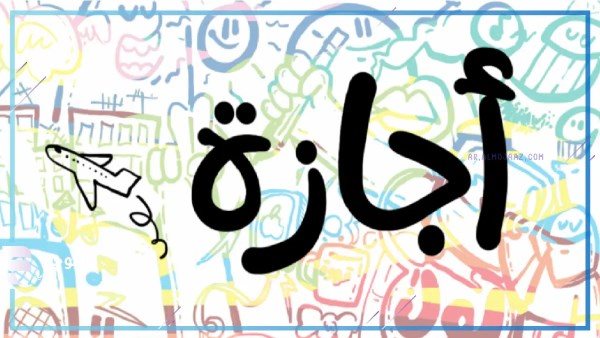 بعد انتهاء عيد الأضحى.. تعرف على خارطة الإجازات الرسمية المتبقية في 2026