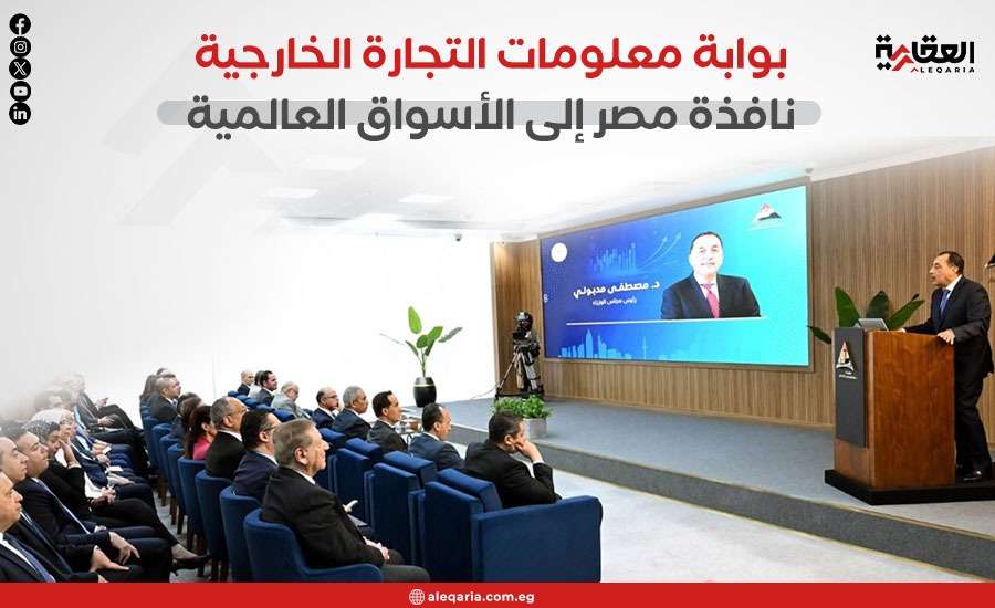 بوابة معلومات التجارة الخارجية.. نافذة مصر إلى الأسواق العالمية