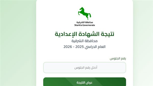 بيان بشأن نتيجة الشهادة الإعدادية برقم الجلوس 2026 محافظة الشرقية.. رابط النتيجة وخطوات الاستعلام