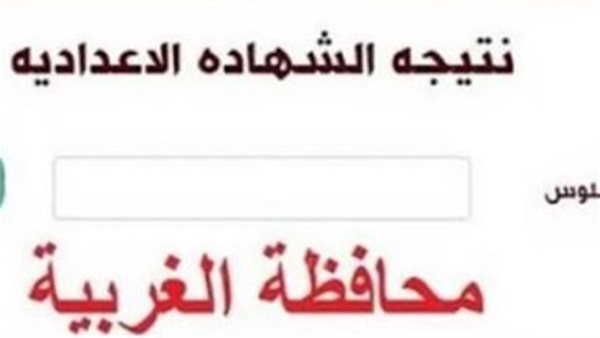 بيان بشأن نتيجه الشهاده الاعداديه محافظه الغربيه الترم الثاني 2026.. رابط النتيجة وخطوات الاستعلام