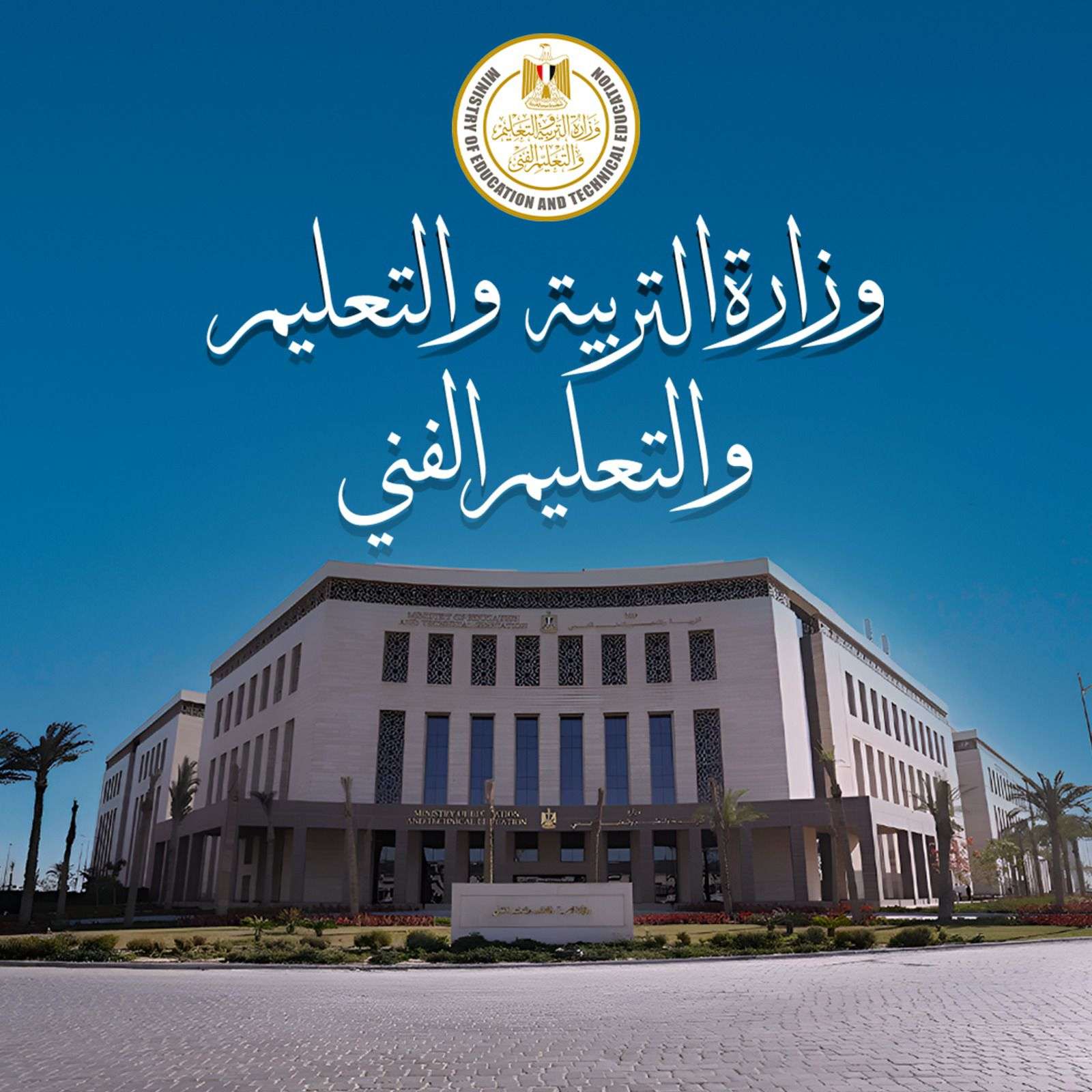 بيان هام من التربية والتعليم بشأن امتحانات الثانوية العامة 2026