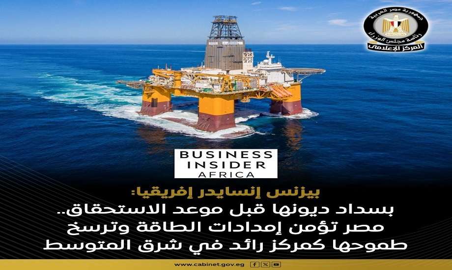 بيزنس إنسايدر إفريقيا: مصر تتقدم على الجدول الزمني لسداد مستحقات شركات النفط وتعزز مكانتها كمركز للطاقة