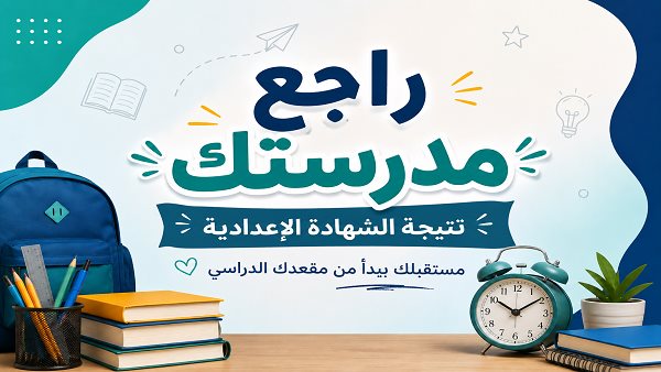 تثير الجدل بين الطلاب وأولياء الأمور.. تفسير ظهور "محجوب" و"راجع مدرستك" في نتيجة الشهادة الإعدادية 2026
