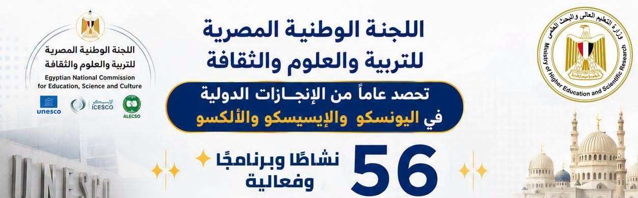 تجديد رئاسة مصر للمؤتمر العام للإيسيسكو