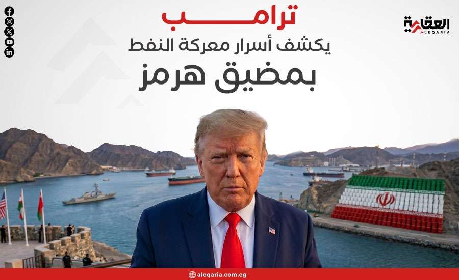 ترامب يكشف أسرار معركة النفط بمضيق هرمز