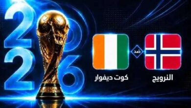 تردد بين سبورت المفتوحة لمشاهدة مباراة النرويج وكوت ديفوار بث مباشر في كأس العالم 2026