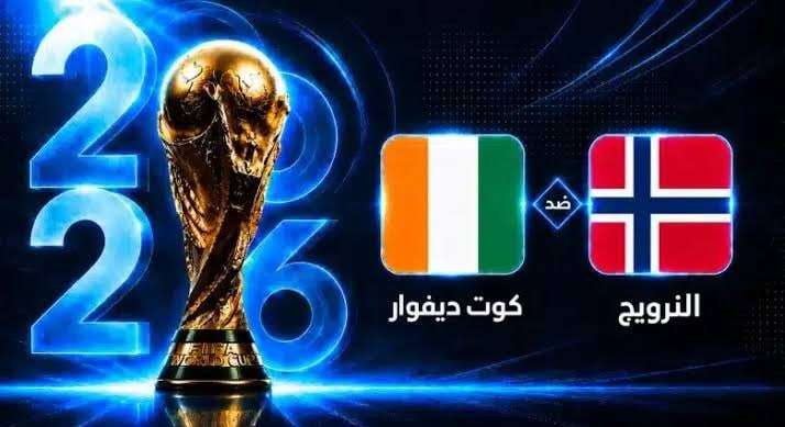 تردد بين سبورت المفتوحة لمشاهدة مباراة النرويج وكوت ديفوار بث مباشر في كأس العالم 2026