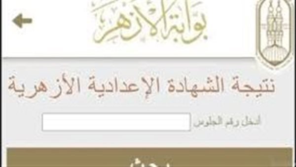 ترقب لإعلان نتائج الشهادة الإعدادية الأزهرية 2026 عبر بوابة الأزهر
