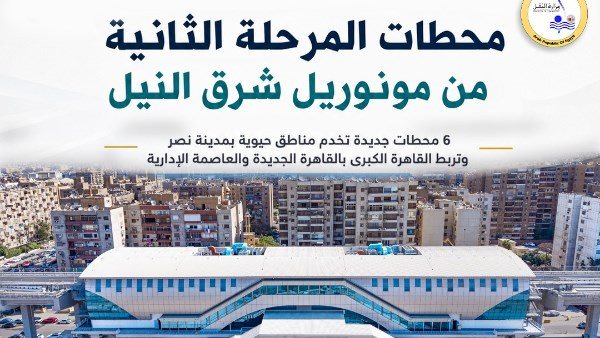 تشغيل مونوريل شرق النيل بالكامل غدًا السبت.. المرحلة الثانية
