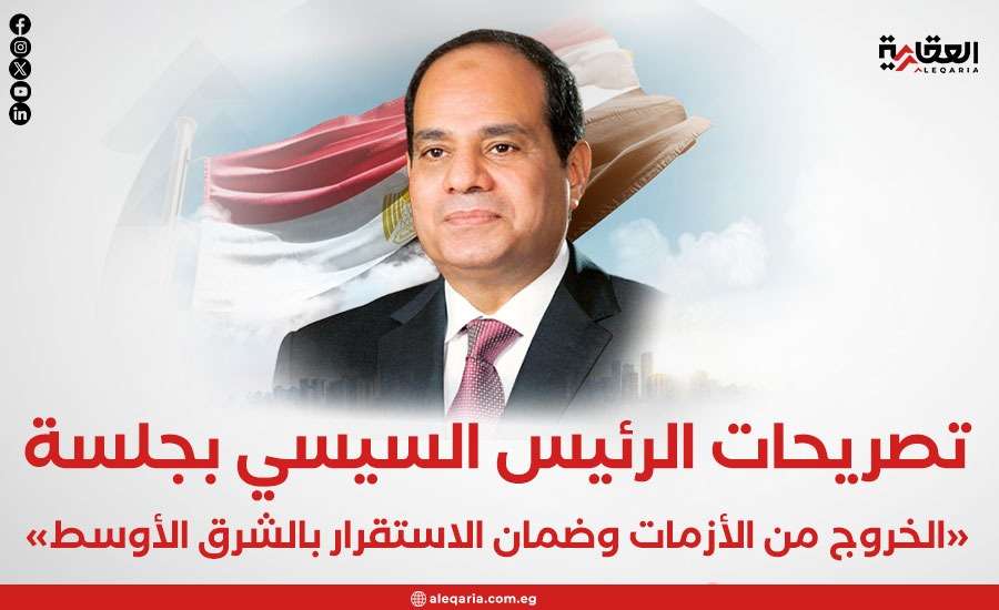 تصريحات الرئيس السيسي بجلسة «الخروج من الأزمات وضمان الاستقرار بالشرق الأوسط»