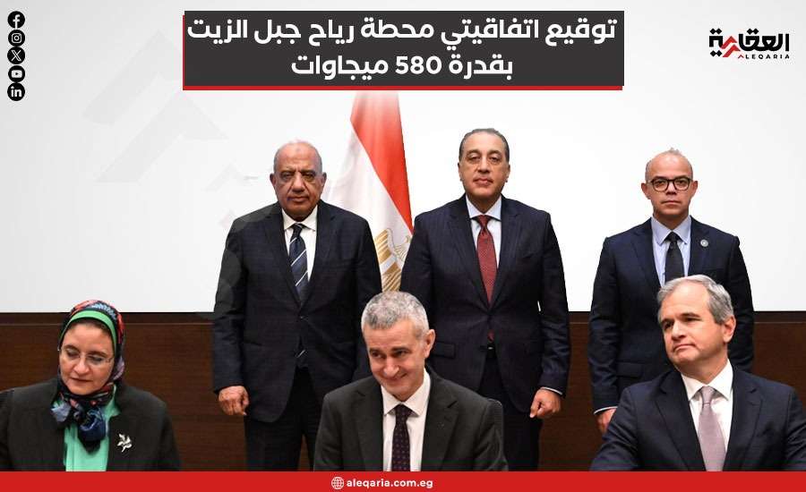 توقيع اتفاقيتي محطة رياح جبل الزيت بقدرة 580 ميجاوات