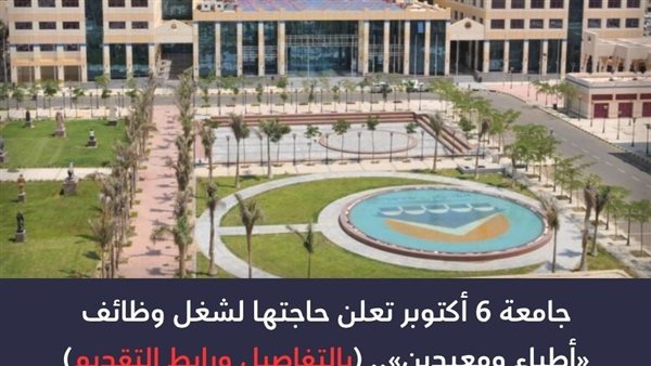 جامعة 6 أكتوبر تعلن حاجتها إلى أعضاء هيئة التدريس من المعيدين.. وظيفة جامعة