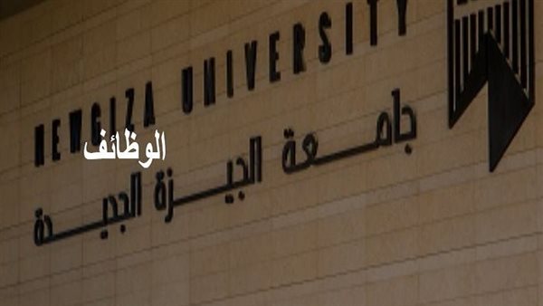 جامعة الجيزة الجديدة تعلن حاجتها إلى أعضاء هيئة التدريس في 31 تخصصا.. وظيفة جامعة