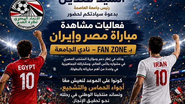 جامعة العاصمة تطلق Fan Zone لدعم منتخب مصر أمام إيران