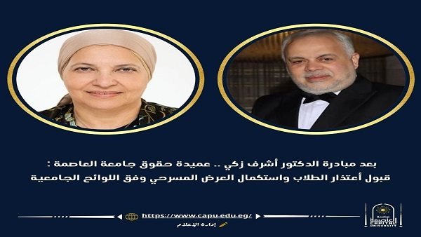 جامعة العاصمة تقبل اعتذار طلاب كلية الحقوق وتؤكد استمرار العرض المسرحي وفق اللوائح