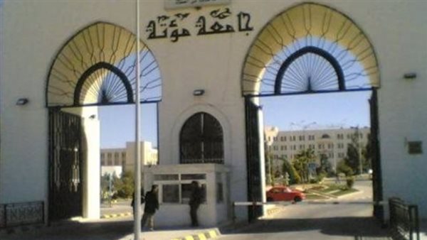 جامعة مؤتة بالأردن تعلن حاجتها إلى أعضاء هيئة التدريس.. وظيفة جامعة