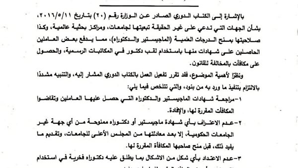 حظر استخدام لقب دكتور في مكاتبات وزارة التربية والتعليم إلا بشروط صارمة