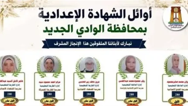 حنان مجدي تعتمد نتيجة الشهادة الإعدادية بالوادي الجديد 2026 بنسبة نجاح 86%
