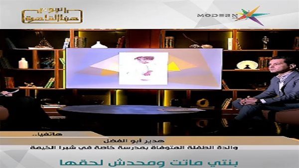 خالة الطفلة تيا: خرجت إلى مدرستها فعادت جثمانًا.. ونطالب بكشف الحقيقة كاملة
