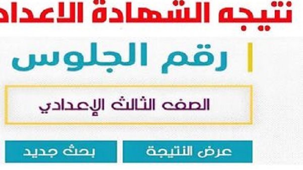 خطوات الاستعلام عن نتيجة إعدادية القاهرة 2026 برقم الجلوس