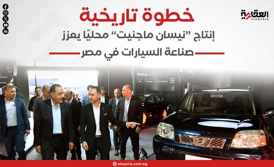 خطوة تاريخية.. إنتاج “نيسان ماجنيت” محليًا يعزز صناعة السيارات في مصر