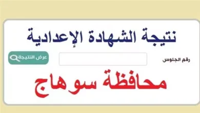 درجاتك كام.. نتيجة الشهادة الاعدادية بسوهاج بالاسم ورقم الجلوس