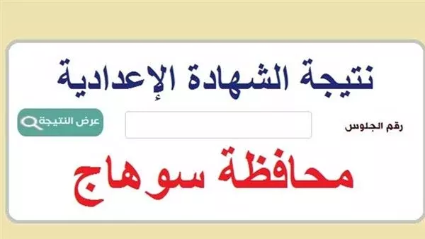 درجاتك كام.. نتيجة الشهادة الاعدادية بسوهاج بالاسم ورقم الجلوس
