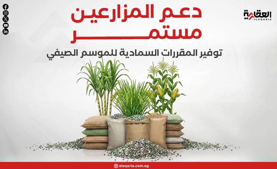 دعم المزارعين مستمر.. توفير المقررات السمادية للموسم الصيفي