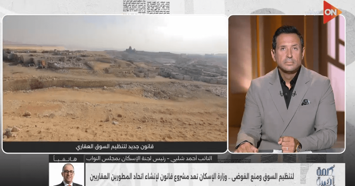 رئيس إسكان النواب: مؤشر الشفافية العقارية متأخر.. ونسعى لإطار تنظيمي للسوق العقارية
