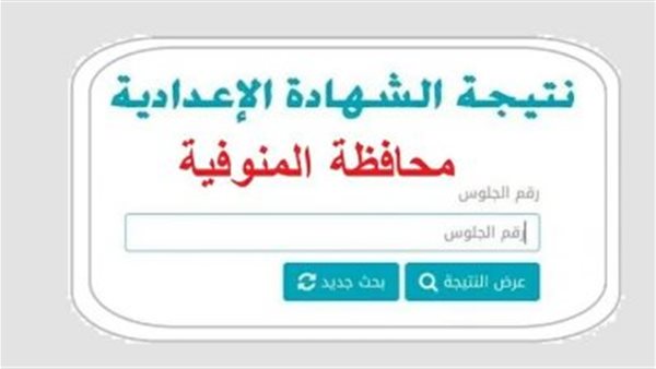 رابط النتيجة وخطوات الاستعلام.. نتيجة الصف الثالث الاعدادي محافظة المنوفية
