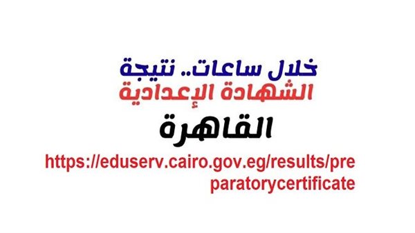 رابط مباشر.. نتيجة الشهادة الإعدادية بالقاهرة الترم الثاني 2026