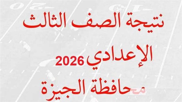 رابط نتيجة إعدادية الجيزة 2026.. اعرف النتيجة فور اعتمادها