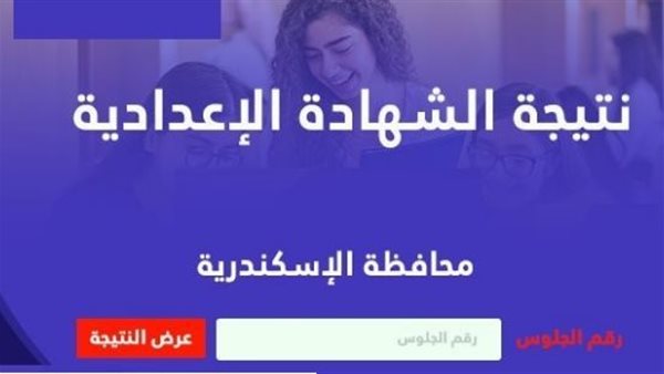 رابط نتيجة الشهادة الإعدادية برقم الجلوس محافظة الإسكندرية.. خطوات الاستعلام
