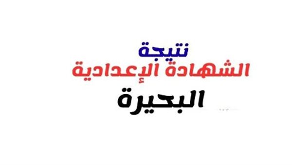 رابط نتيجة تالتة إعدادي برقم الجلوس 2026 بمحافظة البحيرة.. الرابط الرسمي وخطوات الاستعلام
