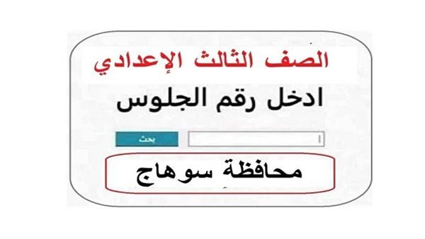 رابط نتيجة تالتة إعدادي برقم الجلوس 2026 محافظة سوهاج وخطوات الاستعلام
