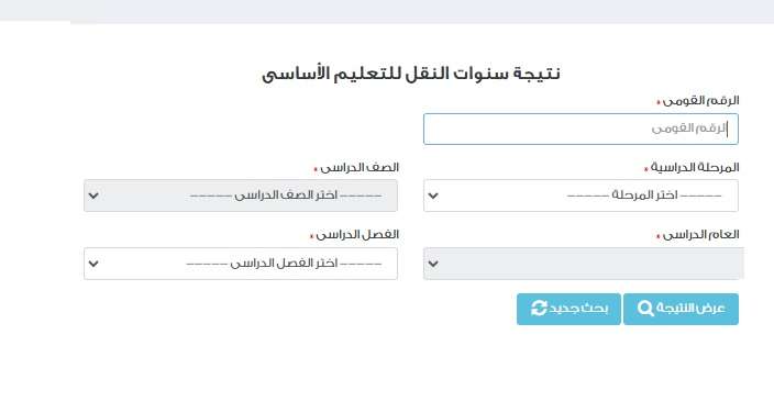 رابط نتيجة سنوات النقل 2026 بالجيزة.. بالرقم القومي